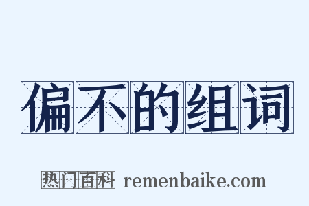 偏不的组词是什么意思的图片